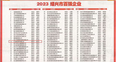 美女嫩穴权威发布丨2023绍兴市百强企业公布，长业建设集团位列第18位